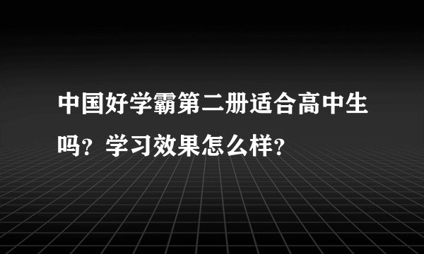 中国好学霸第二册适合高中生吗?学习效果怎么样?