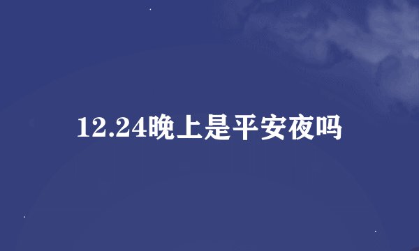 12.24晚上是平安夜吗