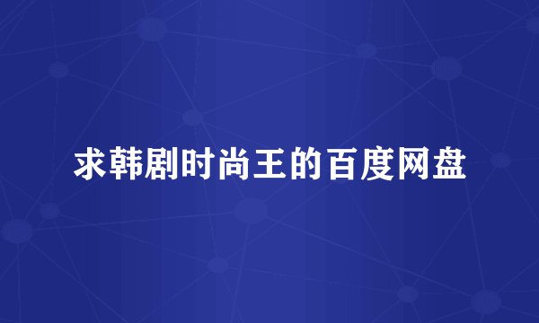 求韩剧时尚王的百度网盘