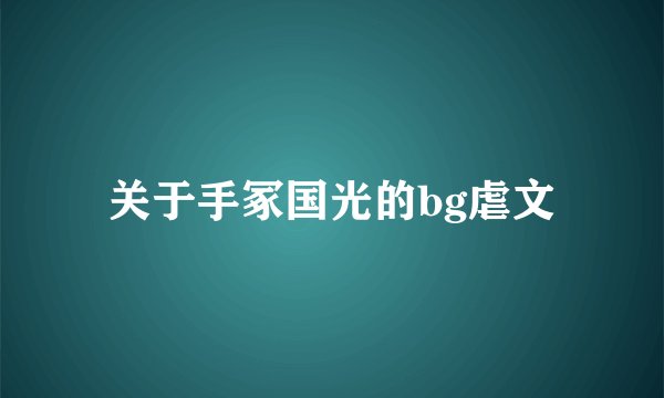 关于手冢国光的bg虐文