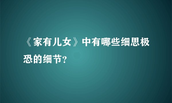 《家有儿女》中有哪些细思极恐的细节？