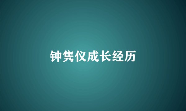 钟隽仪成长经历