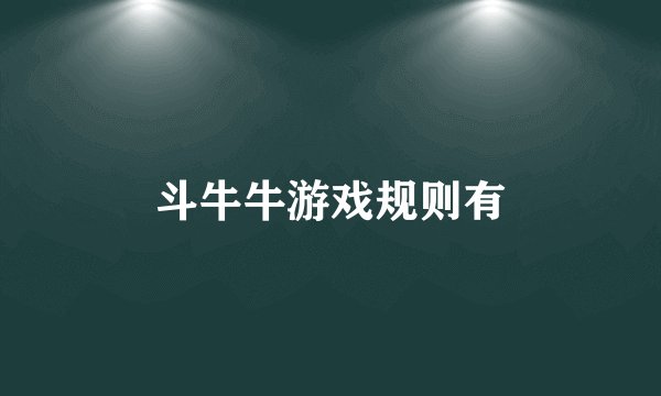 斗牛牛游戏规则有