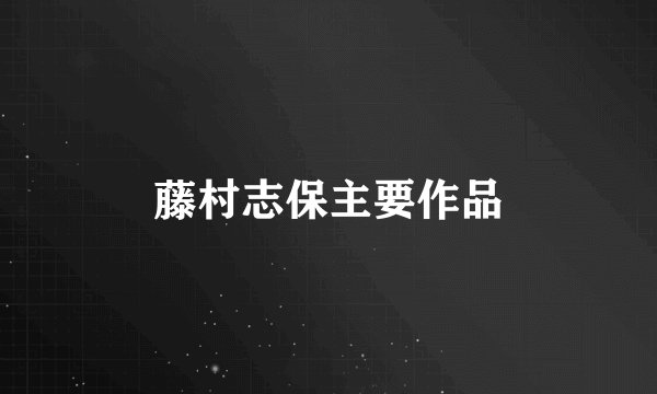 藤村志保主要作品