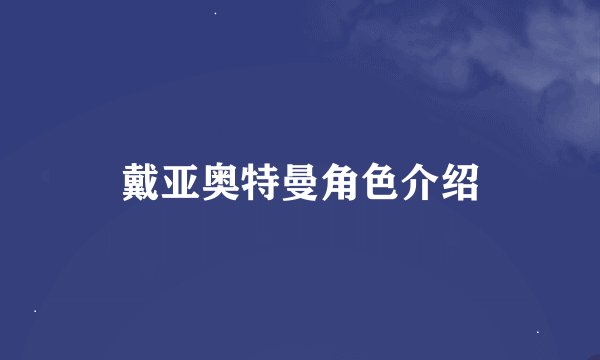 戴亚奥特曼角色介绍