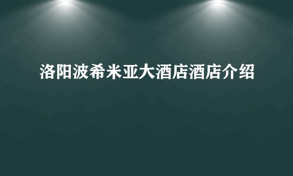 洛阳波希米亚大酒店酒店介绍