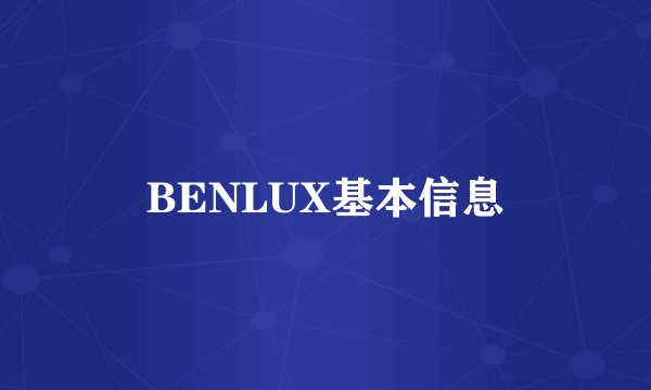 BENLUX基本信息
