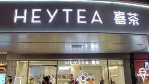 喜茶官网加盟电话是多少？