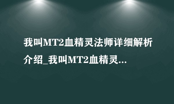 我叫MT2血精灵法师详细解析介绍_我叫MT2血精灵法师详细解析是什么
