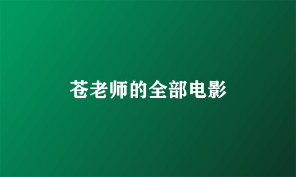 苍老师的全部电影