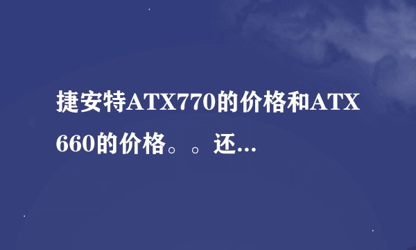 捷安特ATX770的价格和ATX660的价格。。还有两辆车的区别。哪个好