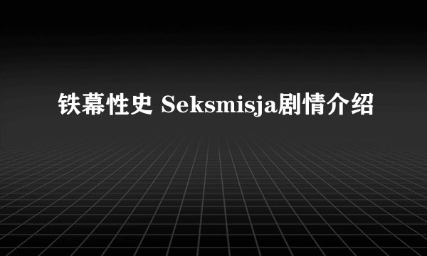 铁幕性史 Seksmisja剧情介绍