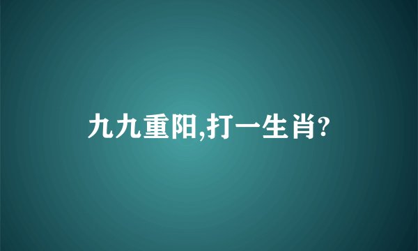 九九重阳,打一生肖?