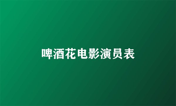 啤酒花电影演员表