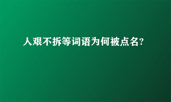 人艰不拆等词语为何被点名?