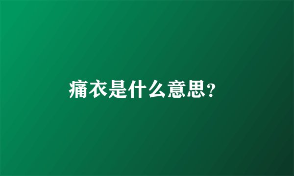 痛衣是什么意思？