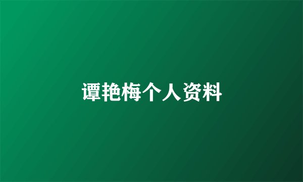 谭艳梅个人资料