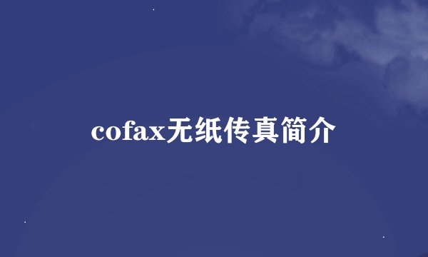 cofax无纸传真简介