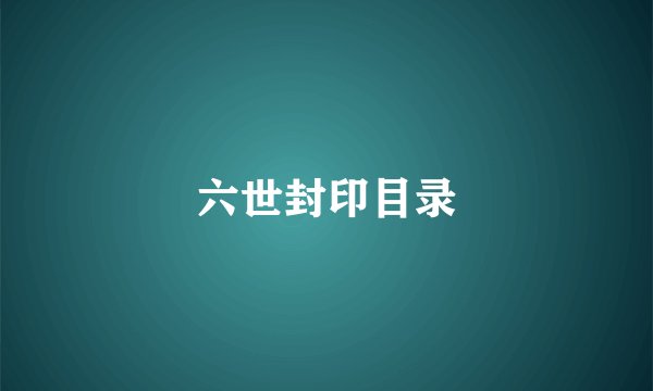 六世封印目录