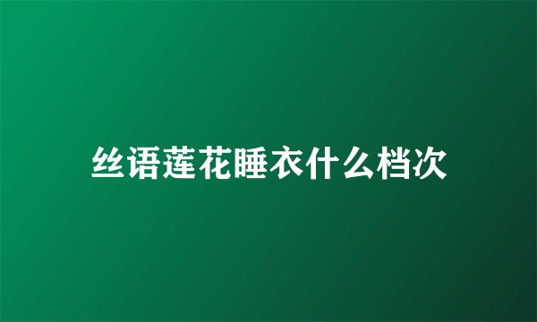 丝语莲花睡衣什么档次