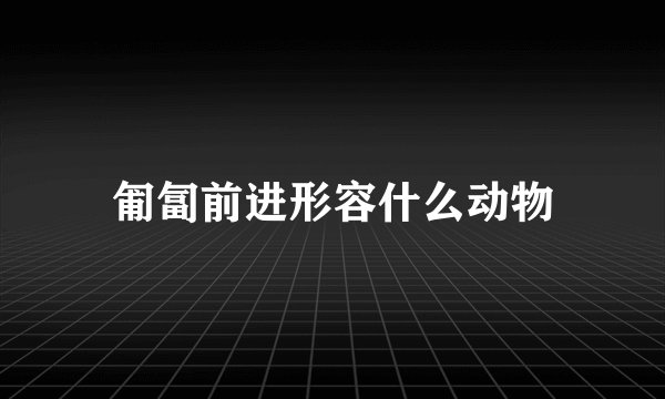 匍匐前进形容什么动物