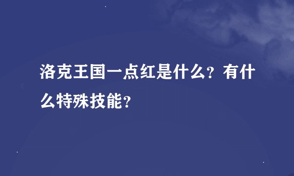 洛克王国一点红是什么？有什么特殊技能？