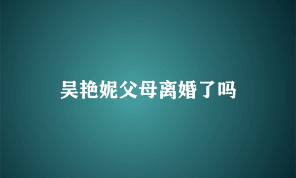 吴艳妮父母离婚了吗