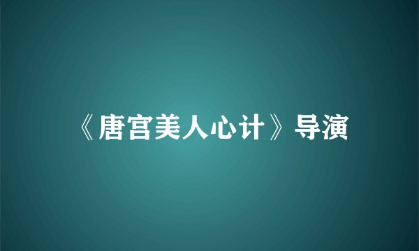 《唐宫美人心计》导演