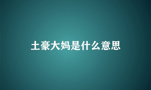 土豪大妈是什么意思