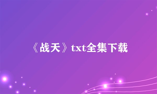 《战天》txt全集下载