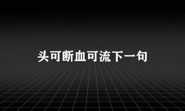 头可断血可流下一句