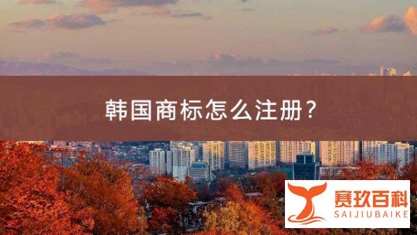 韩国商标怎么注册？