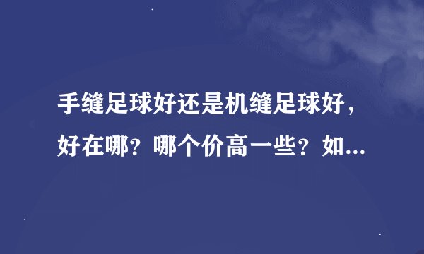 手缝足球好还是机缝足球好，好在哪？哪个价高一些？如何分辩？