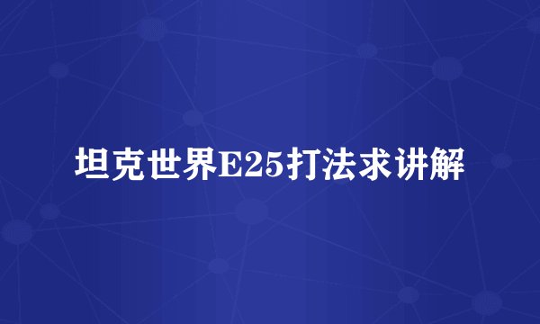 坦克世界E25打法求讲解