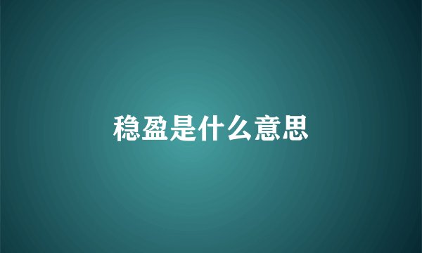 稳盈是什么意思