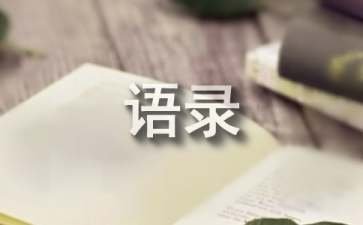 《我可能不会爱你》经典语录