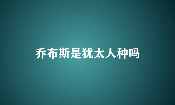 乔布斯是犹太人种吗