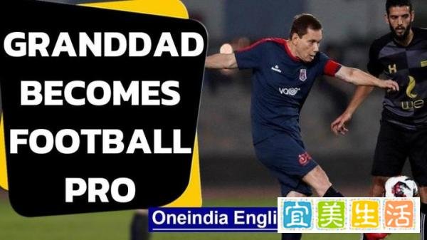 老当益壮！74岁埃及老将打满全场，刷新最年长职业球员世界纪录