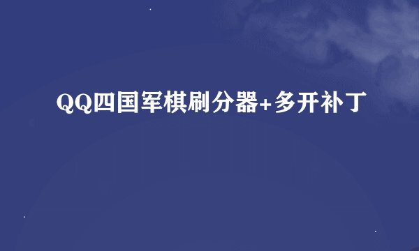 QQ四国军棋刷分器+多开补丁