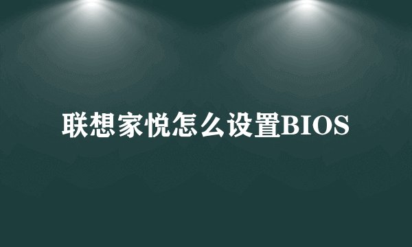 联想家悦怎么设置BIOS