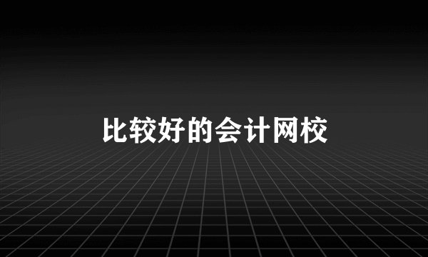 比较好的会计网校