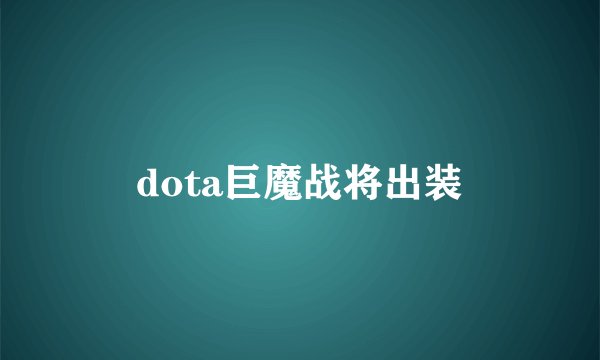 dota巨魔战将出装
