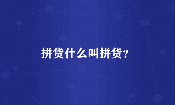 拼货什么叫拼货？