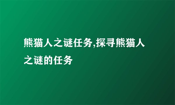 熊猫人之谜任务,探寻熊猫人之谜的任务