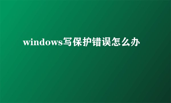 windows写保护错误怎么办