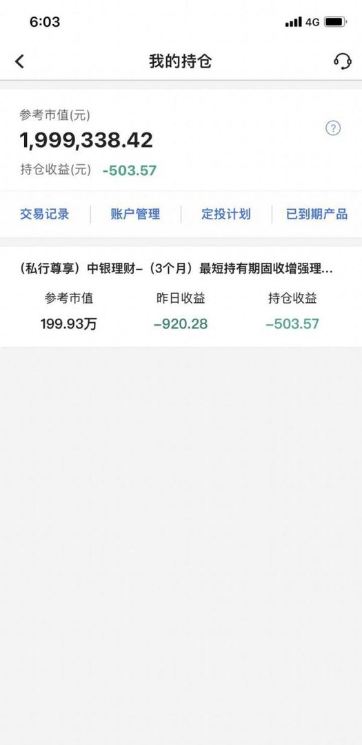 中银理财骗子，大家千万别买