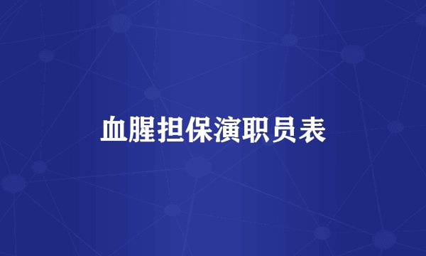 血腥担保演职员表