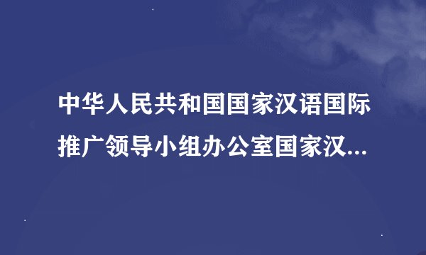 中华人民共和国国家汉语国际推广领导小组办公室国家汉办-隶属