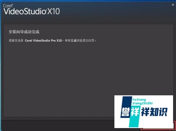 会声会影x10正式版安装教程