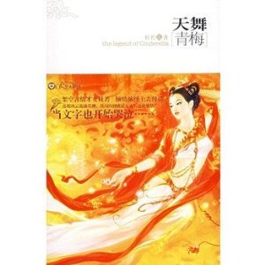 天舞青梅的网友书评